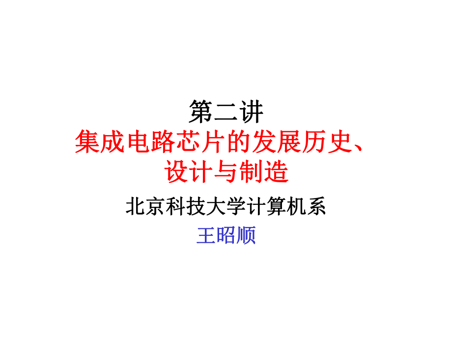 第二講 集成電路芯片的發(fā)展歷史、設(shè)計(jì)與制造